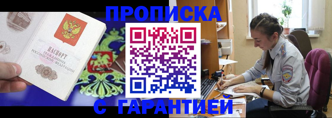 прописка штамп в Жукове